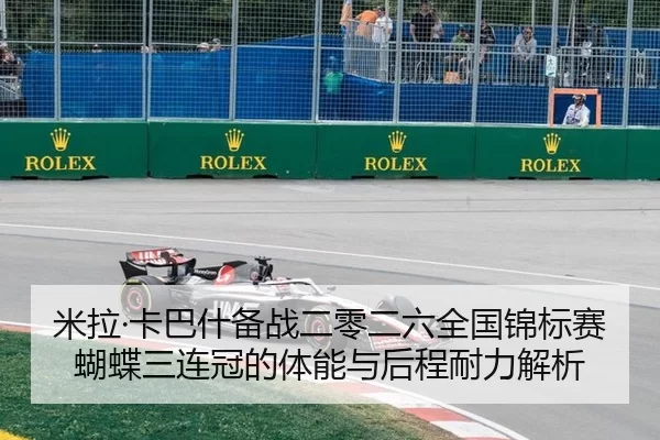米拉·卡巴什备战二零二六全国锦标赛蝴蝶三连冠的体能与后程耐力解析