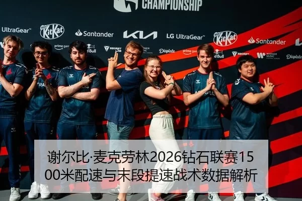 xie-er-bi-mai-ke-lao-lin-zuan-shi-lian-sai-mi-pei-su-yu-mo-duan-ti-su-zhan-shu-shu-ju-jie-xi-2-148.jpg