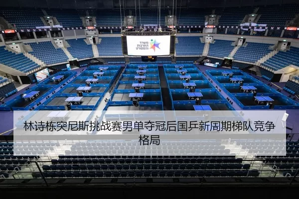 lin-shi-dong-tu-ni-si-tiao-zhan-sai-nan-dan-duo-guan-hou-guo-ping-xin-zhou-qi-ti-dui-jing-zheng-ge-ju-2-351.jpg